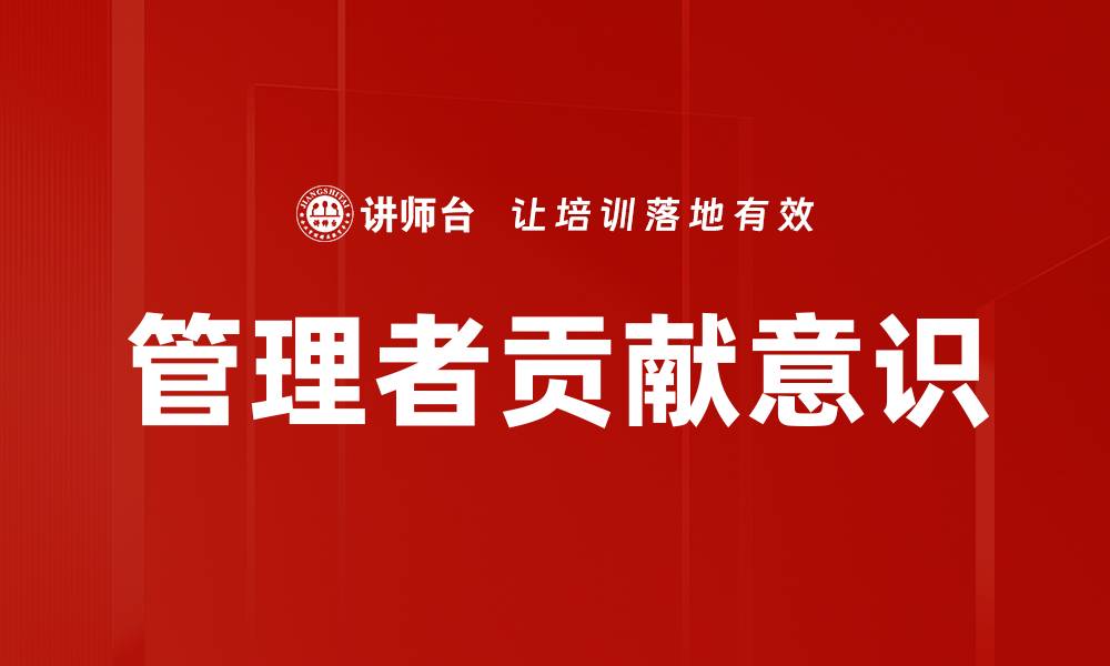 文章管理者贡献意识的缩略图