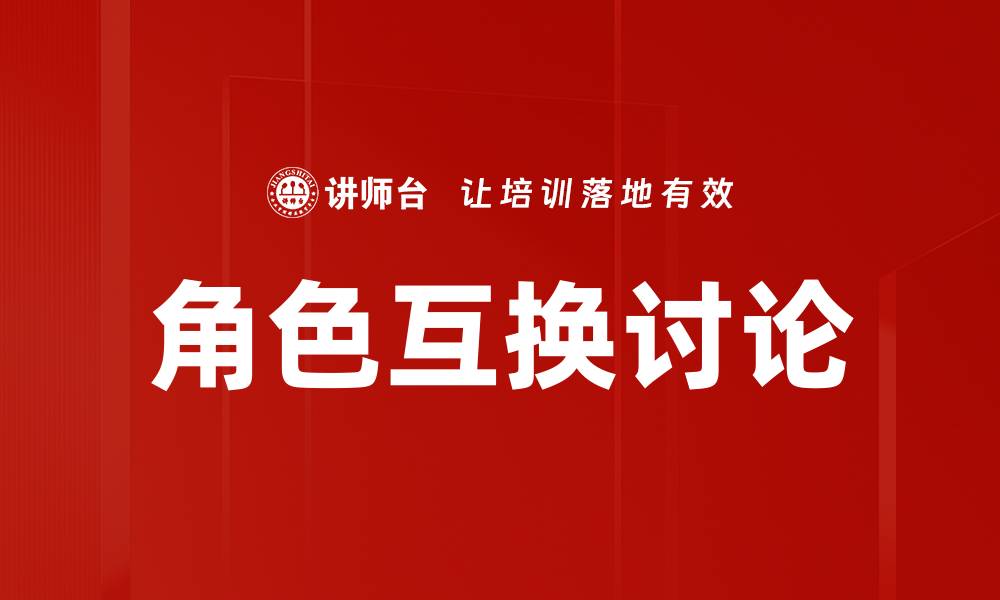 文章角色互换讨论的缩略图