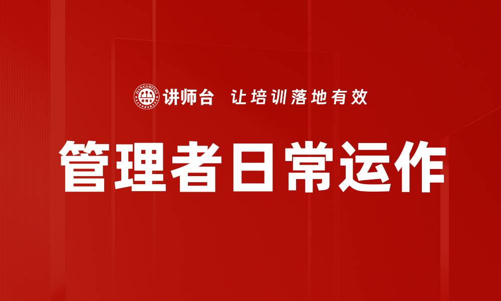文章管理者日常运作的缩略图
