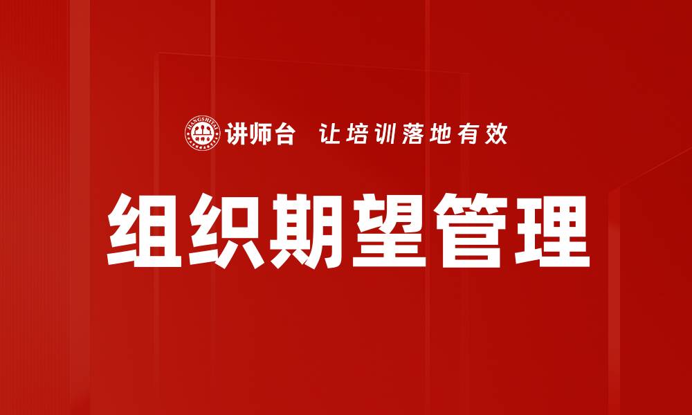 文章组织期望管理的缩略图