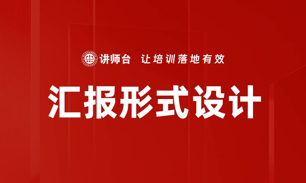 文章汇报形式设计的缩略图