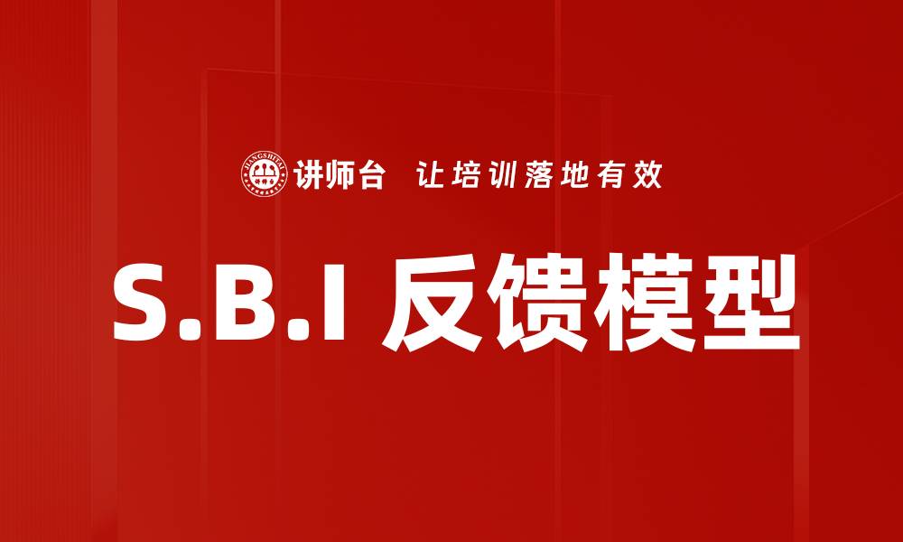 文章S.B.I 反馈模型的缩略图