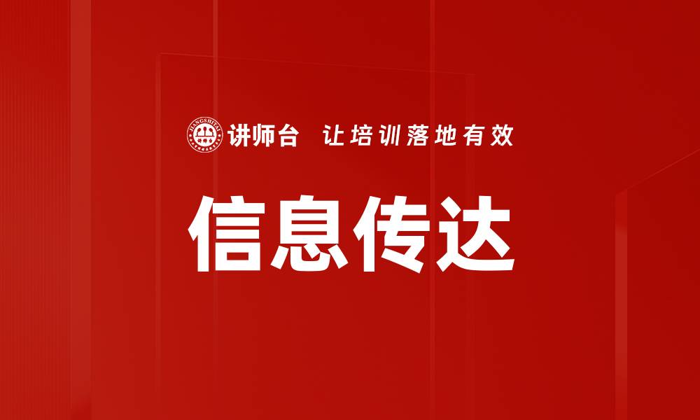 文章信息传达的缩略图