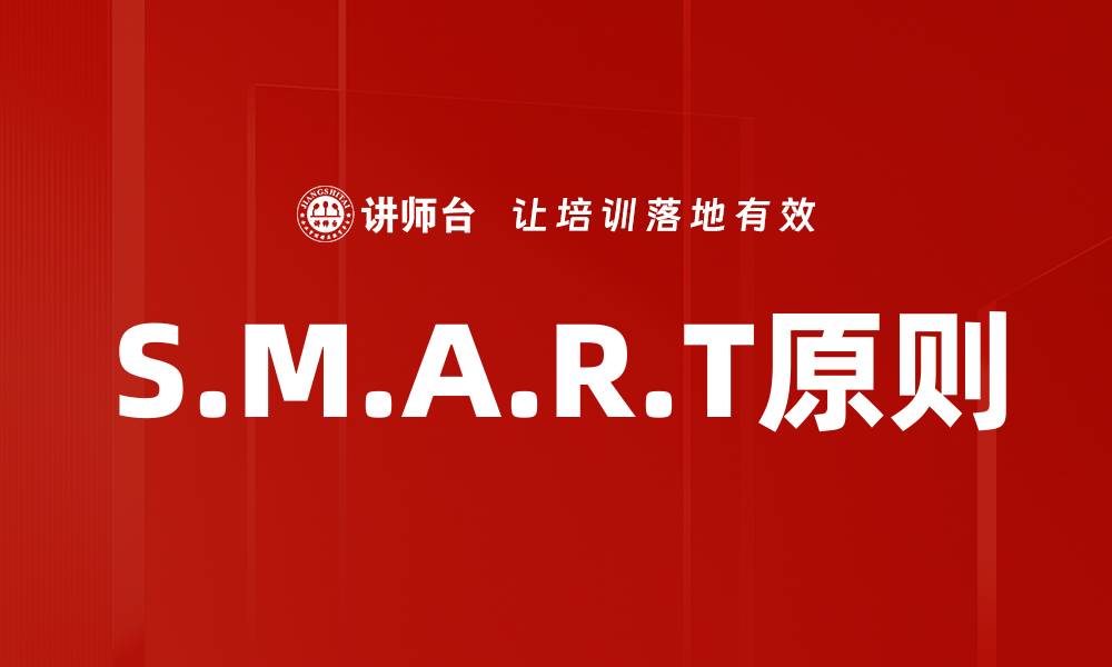 文章S.M.A.R.T原则的缩略图
