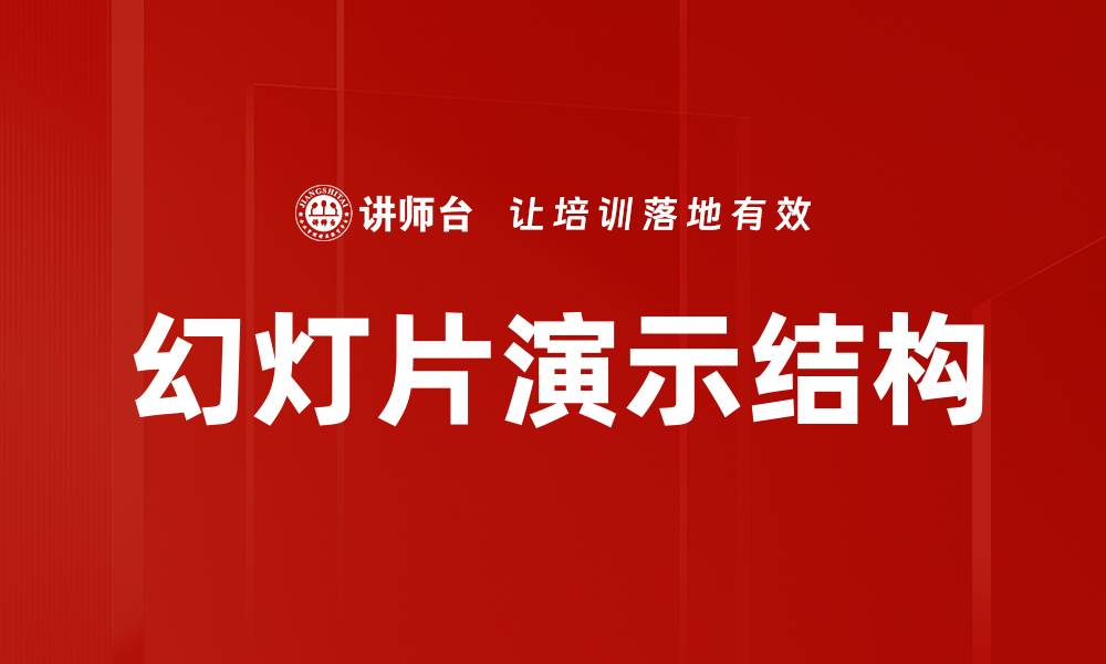 幻灯片演示结构