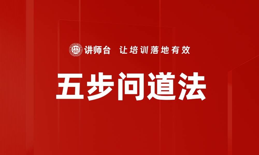 文章五步问道法的缩略图
