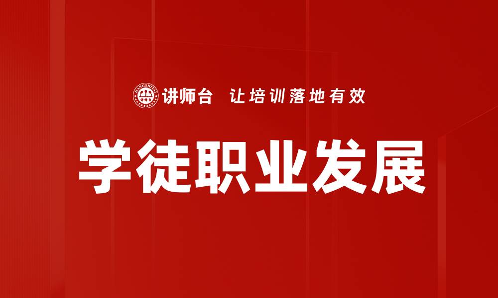 学徒职业发展