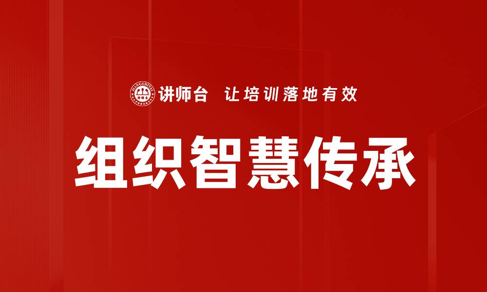 文章组织智慧传承的缩略图
