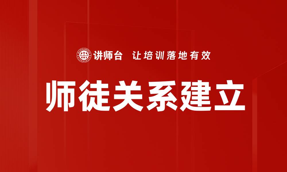 文章师徒关系建立的缩略图