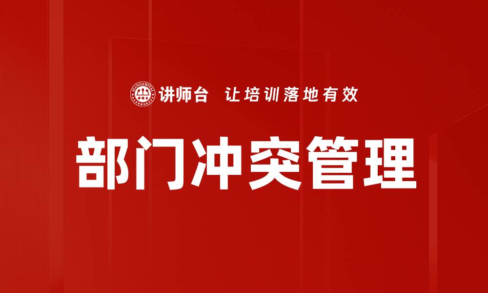 文章部门冲突管理的缩略图