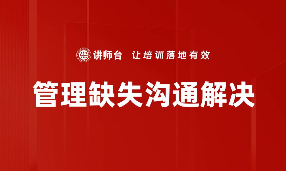 文章管理缺失沟通解决的缩略图