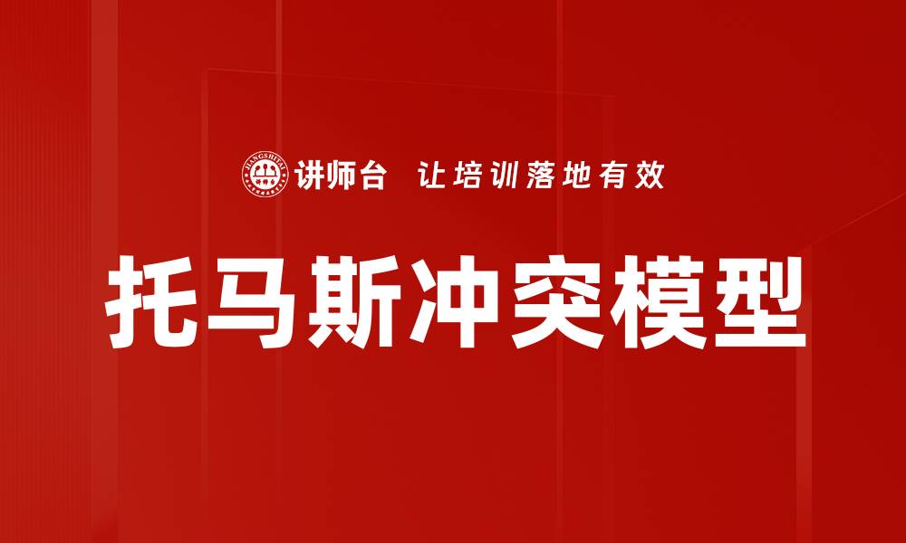 文章托马斯冲突模型的缩略图