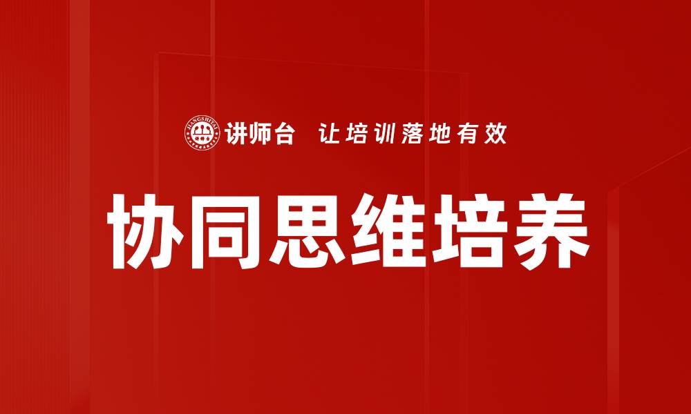 文章协同思维培养的缩略图