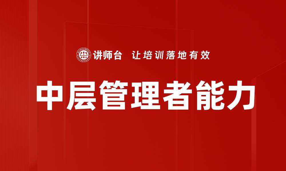 文章中层管理者能力的缩略图