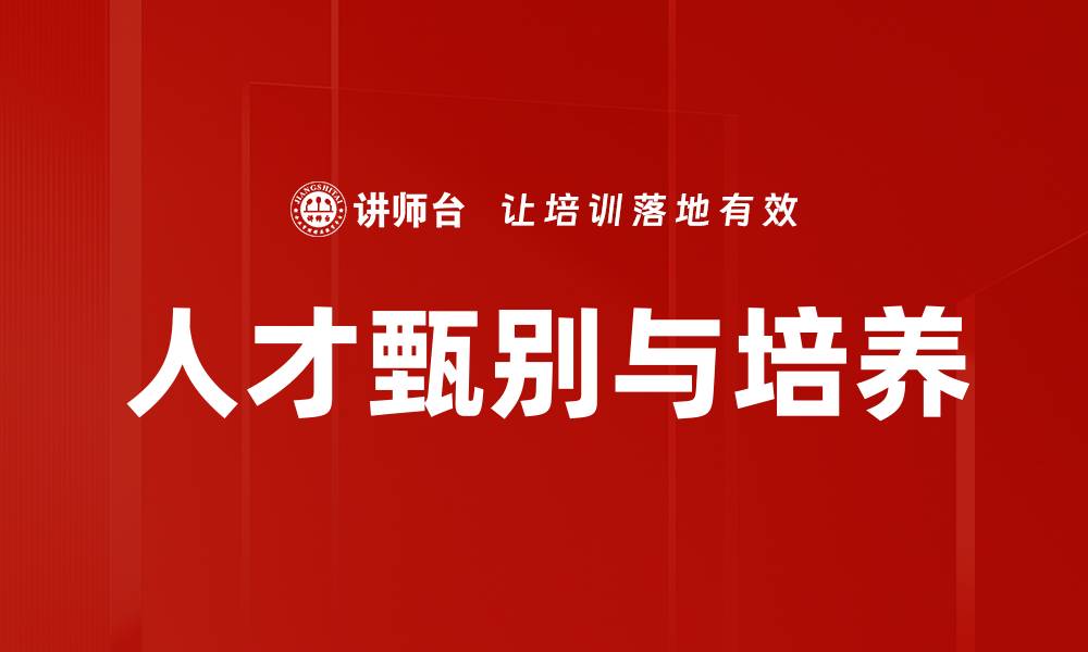 文章人才甄别与培养的缩略图