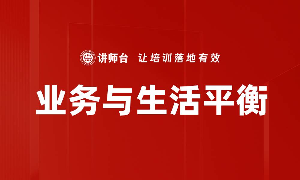 业务与生活平衡