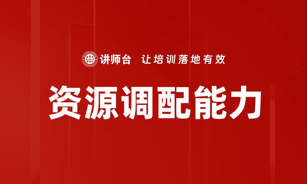 文章资源调配能力的缩略图