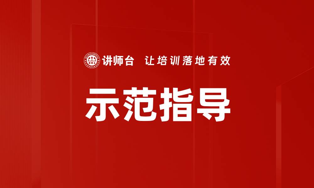 示范指导