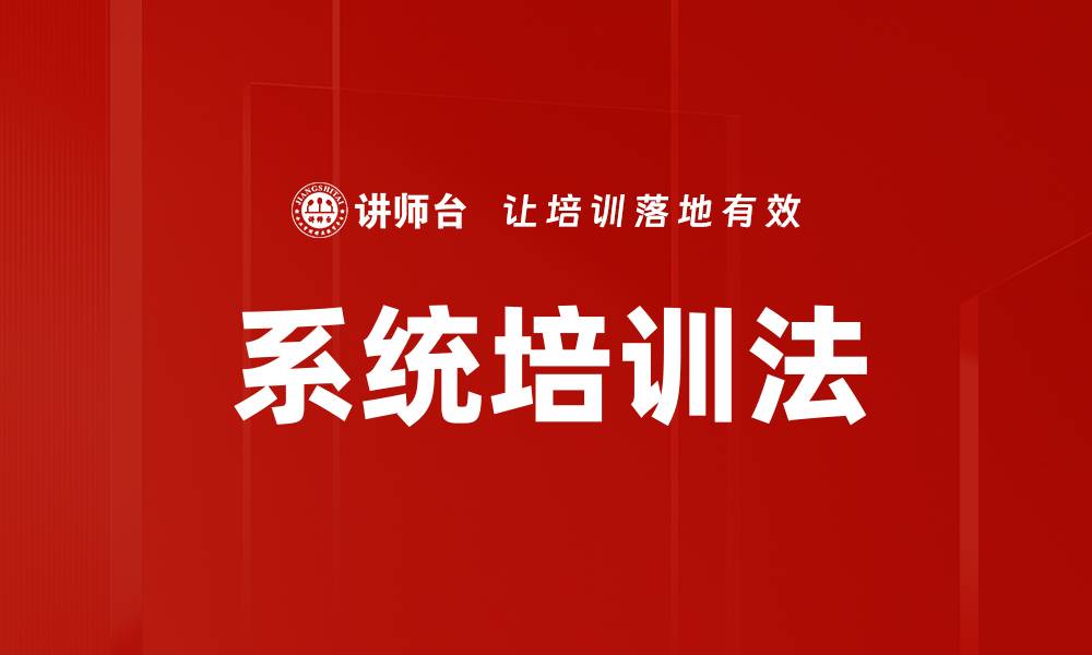 文章系统培训法的缩略图