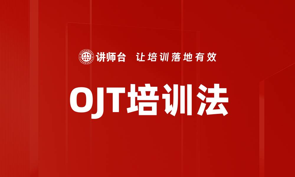 文章OJT培训法的缩略图