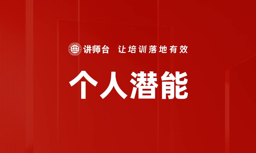文章个人潜能的缩略图