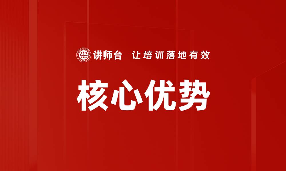 文章核心优势的缩略图