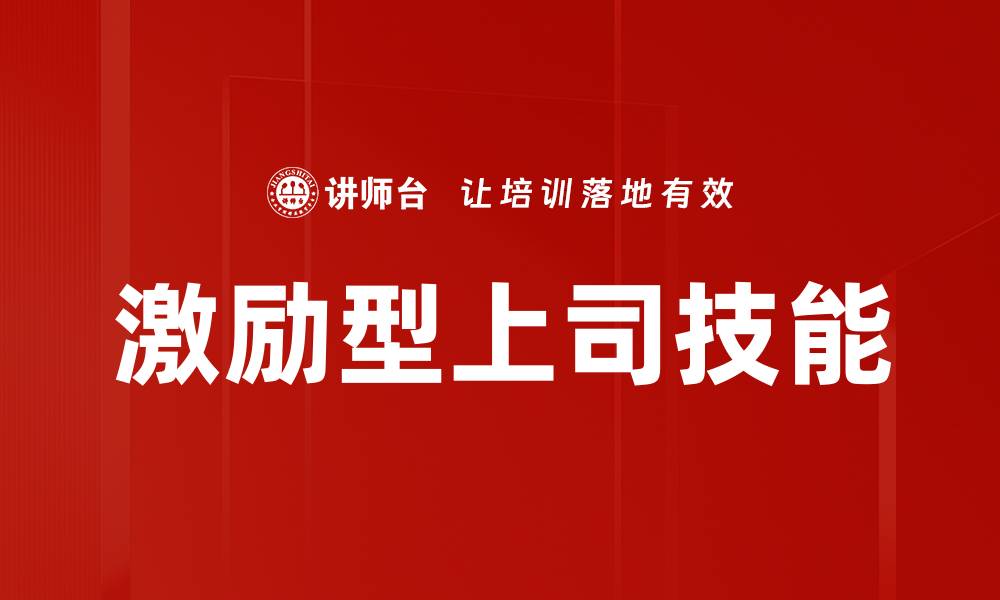文章激励型上司技能的缩略图