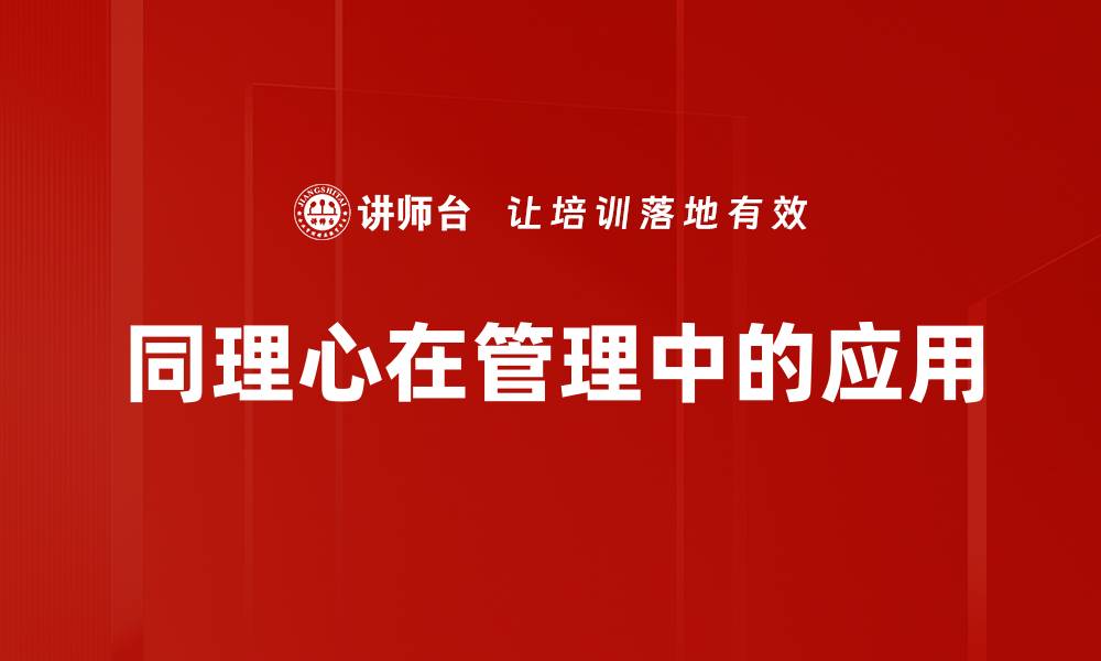 文章同理心在管理中的应用的缩略图
