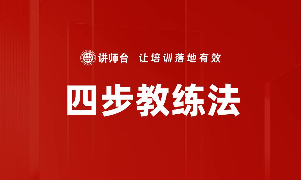 文章四步教练法的缩略图