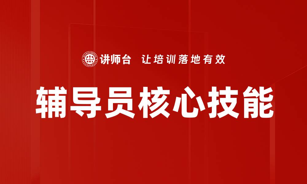 辅导员核心技能