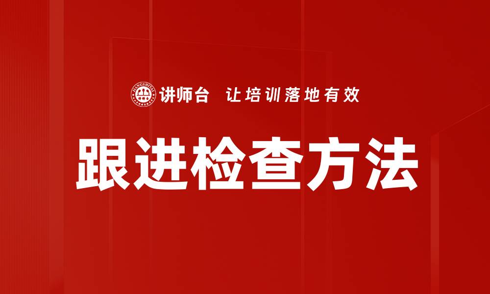 跟进检查方法