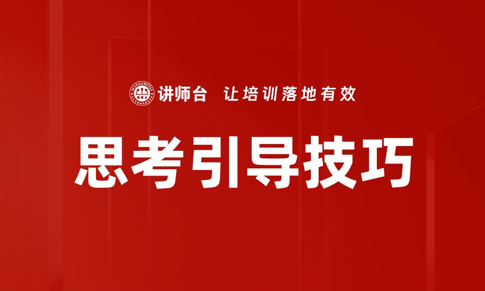 思考引导技巧