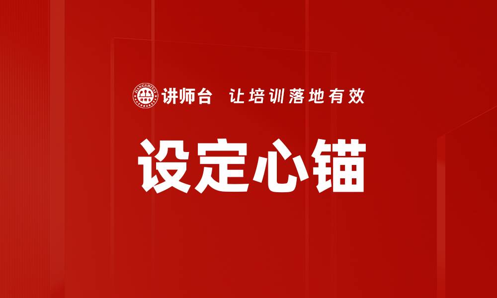 文章设定心锚的缩略图