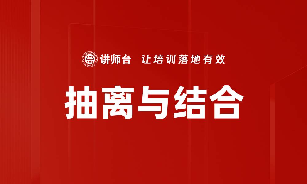 文章抽离与结合的缩略图