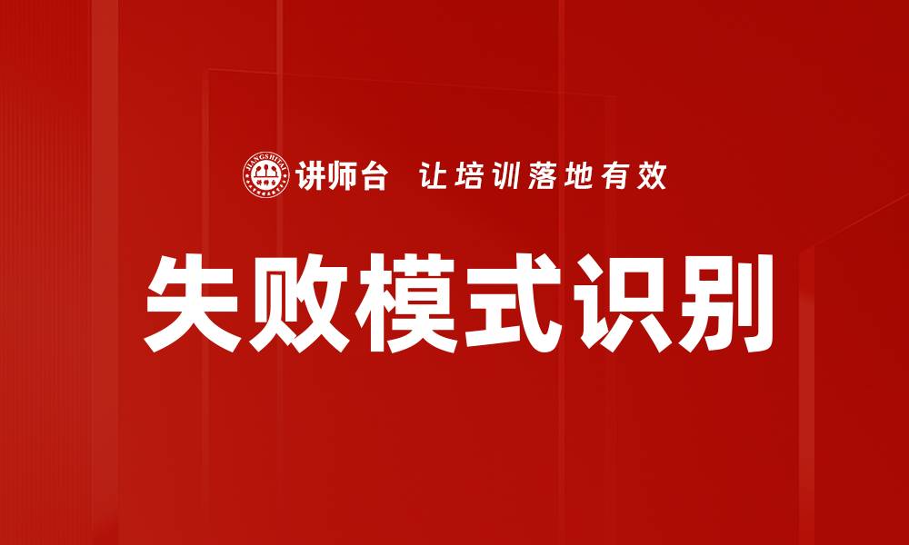 失败模式识别