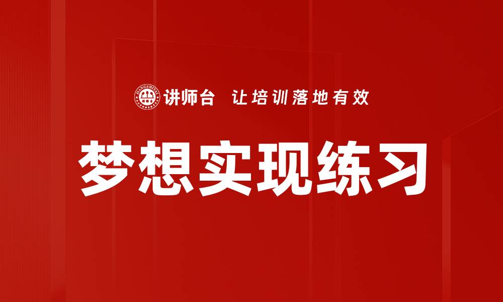 文章梦想实现练习的缩略图