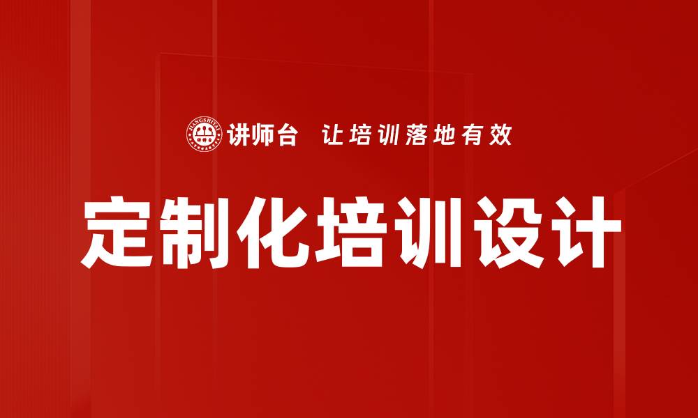 文章定制化培训设计的缩略图