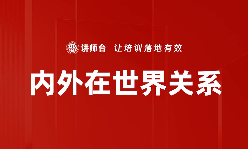 内外在世界关系