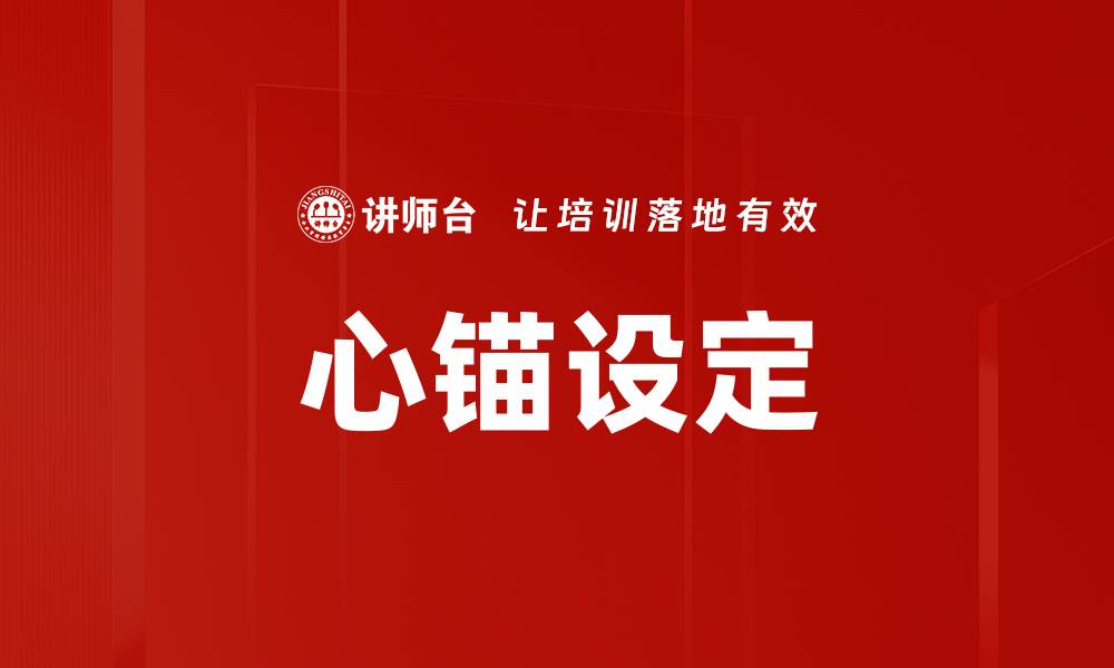 心锚设定