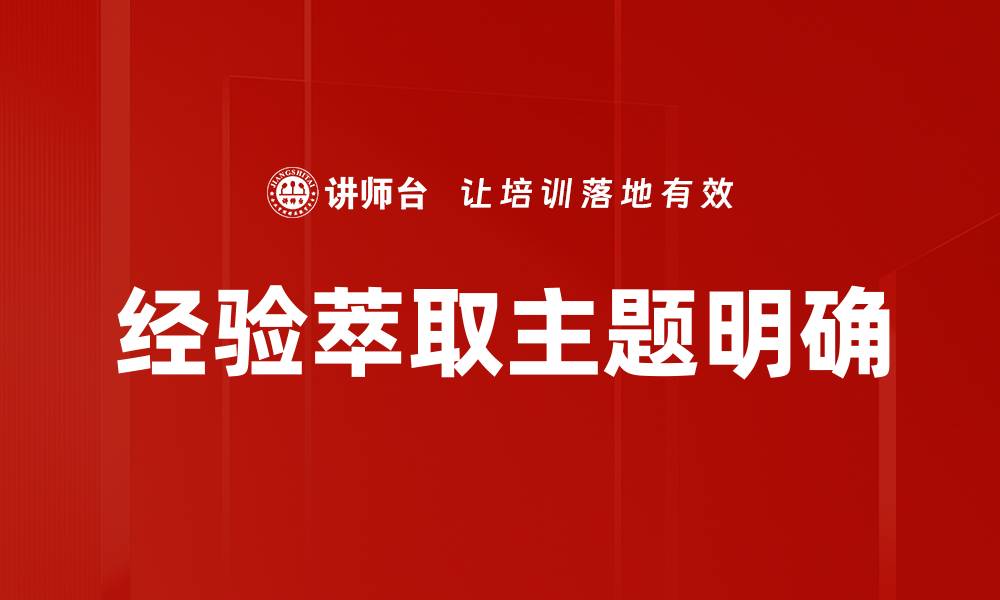 经验萃取主题明确
