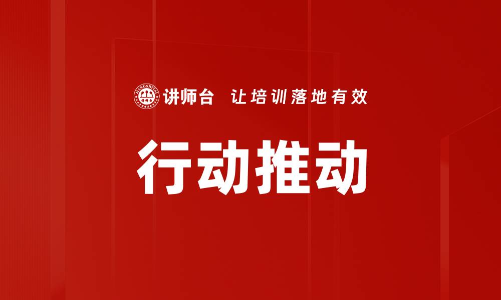 文章行动推动的缩略图