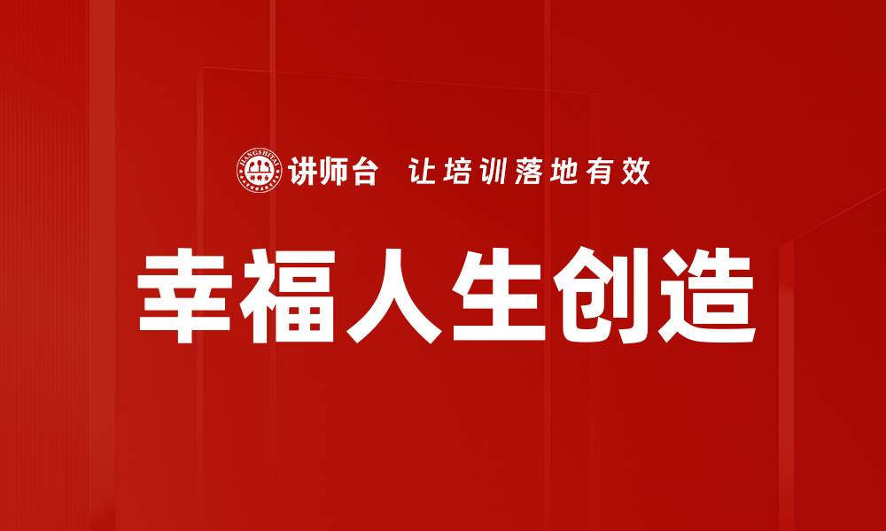 幸福人生创造