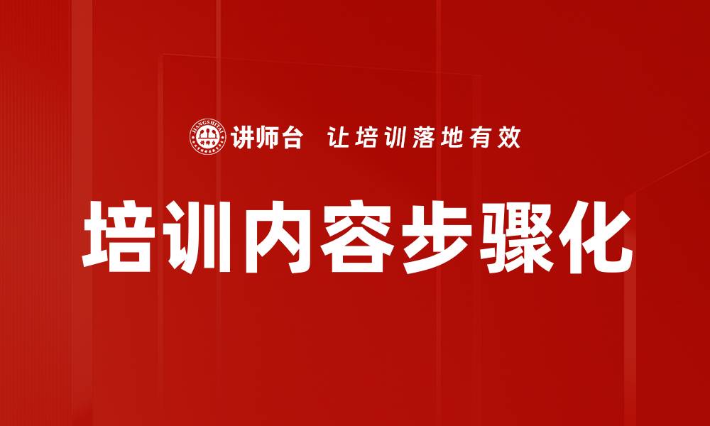 文章培训内容步骤化的缩略图
