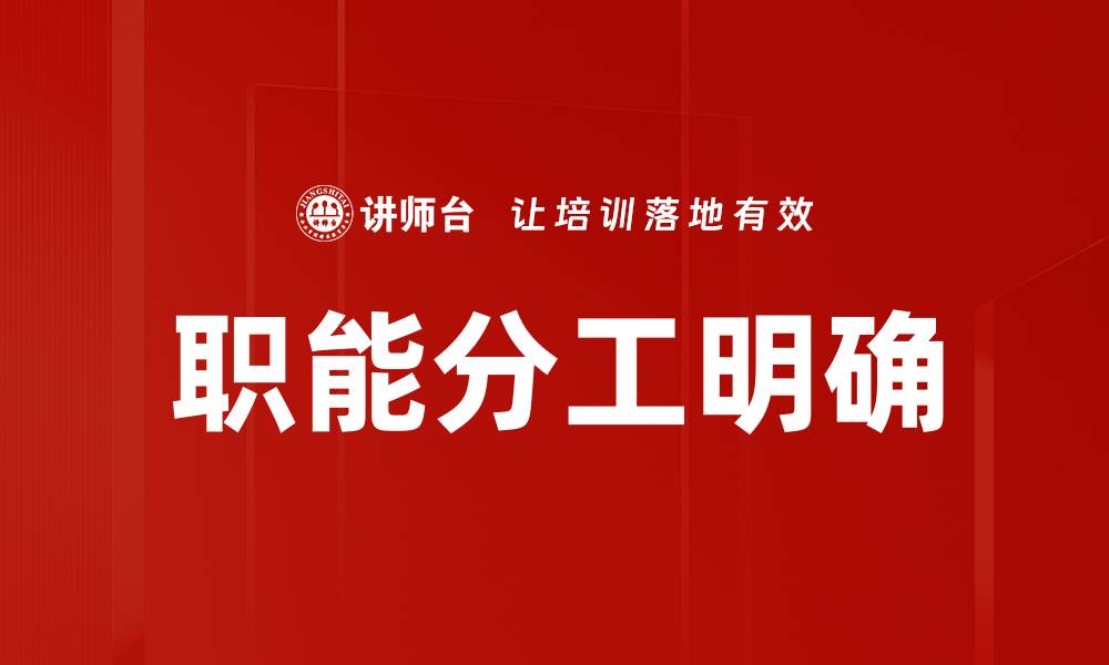 职能分工明确