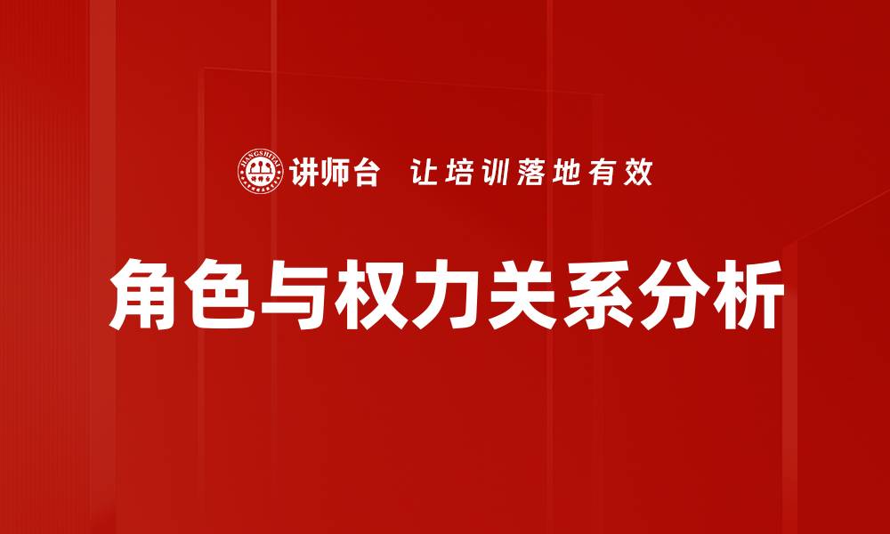 文章角色与权力关系分析的缩略图