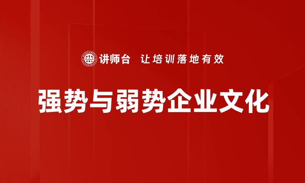 文章强势与弱势企业文化的缩略图
