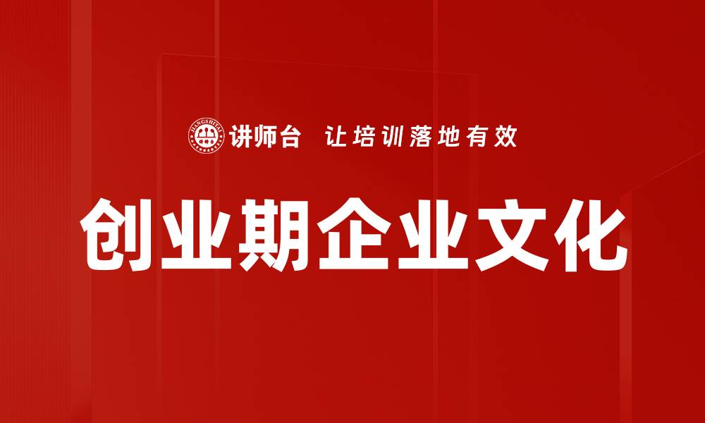 文章创业期企业文化的缩略图