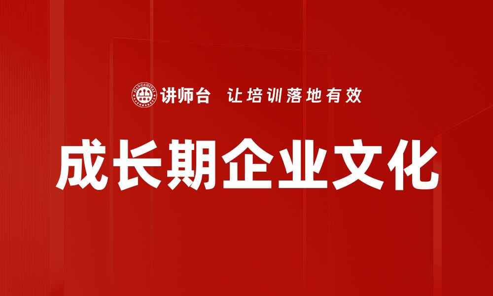 成长期企业文化