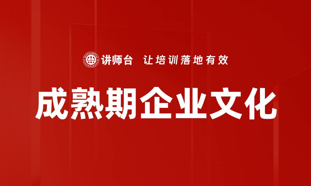 文章成熟期企业文化的缩略图