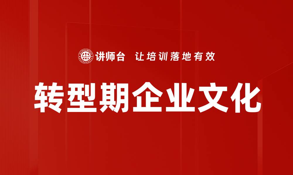 文章转型期企业文化的缩略图